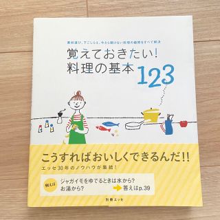 覚えておきたい!料理の基本123 : 素材選び、下ごしらえ、今さら聞けない料理(料理/グルメ)