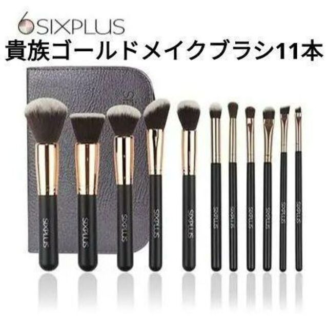 SIXPLUS(シックスプラス)のシックスプラス  貴族のゴールド メイクブラシ　11本セット ポーチ付 コスメ/美容のメイク道具/ケアグッズ(ブラシ・チップ)の商品写真