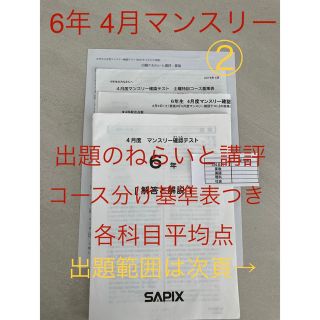 サピックス 6 年 4月度マンスリー確認テスト ② (語学/参考書)