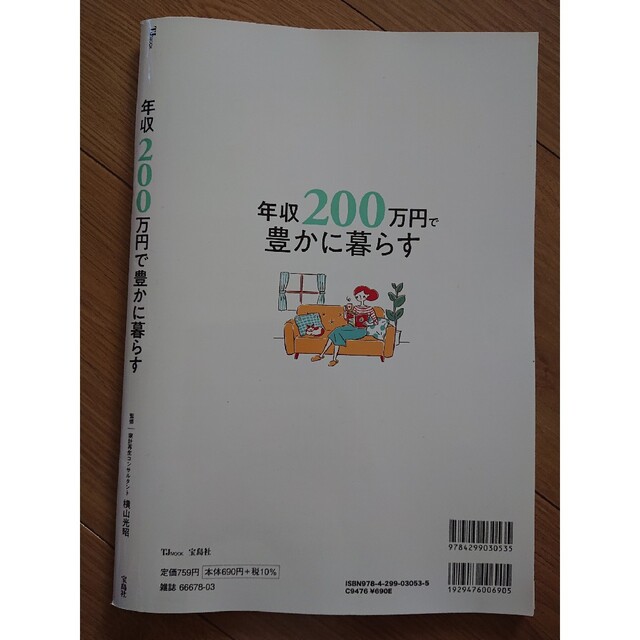 年収２００万円で豊かに暮らす エンタメ/ホビーの本(人文/社会)の商品写真