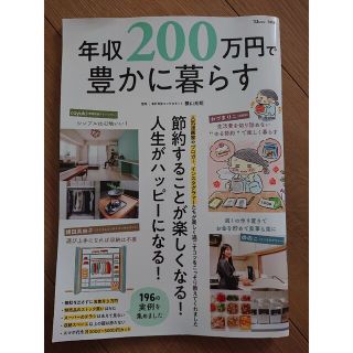 年収２００万円で豊かに暮らす(人文/社会)