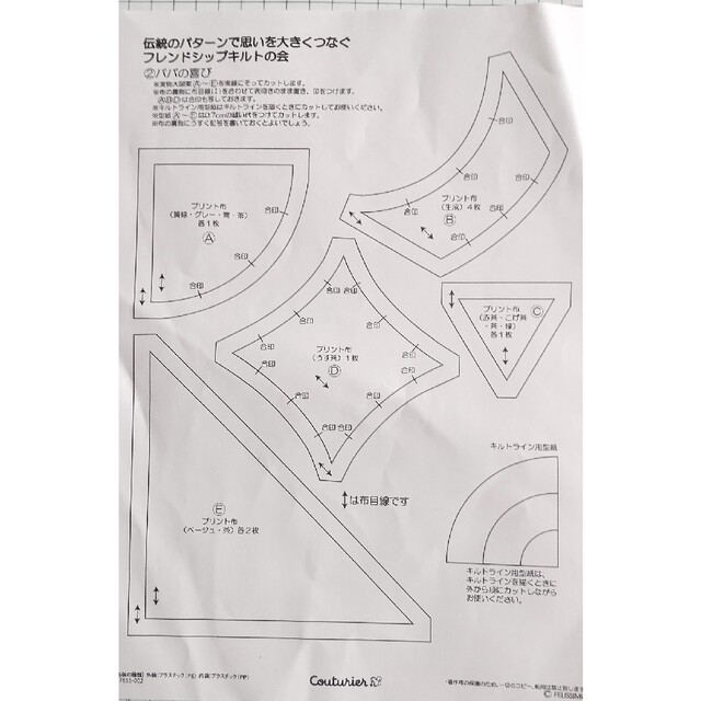 FELISSIMO(フェリシモ)のフレンドシップキルト型紙 ハンドメイドの素材/材料(型紙/パターン)の商品写真