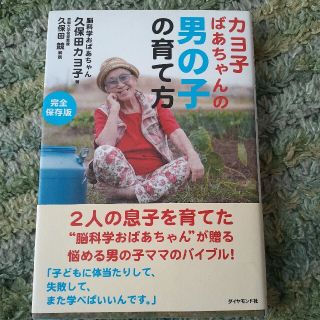 カヨ子ばあちゃんの男の子の育て方(結婚/出産/子育て)