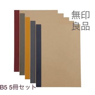 ムジルシリョウヒン(MUJI (無印良品))の専用【新品/未使用】無印良品 ノート5冊組 B5(ノート/メモ帳/ふせん)