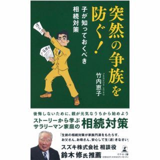 ゲントウシャ(幻冬舎)の突然の争族を防ぐ！ 子が知っておくべき相続対策(人文/社会)