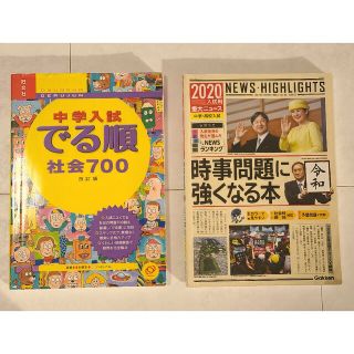 ガッケン(学研)の時事問題に強くなる本☆中学受験☆社会(人文/社会)