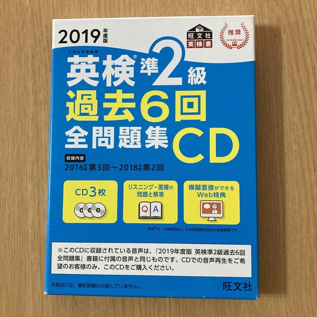 旺文社(オウブンシャ)の英検準２級過去６回全問題集ＣＤ ２０１９年度版 エンタメ/ホビーの本(資格/検定)の商品写真