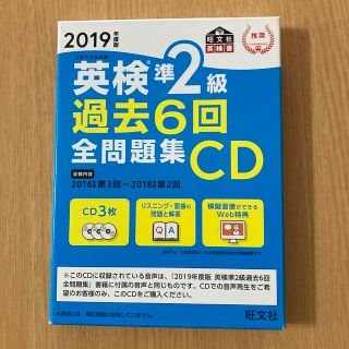 オウブンシャ(旺文社)の英検準２級過去６回全問題集ＣＤ ２０１９年度版(資格/検定)