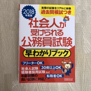 社会人が受けられる公務員試験早わかりブック ２０１８年度版(資格/検定)