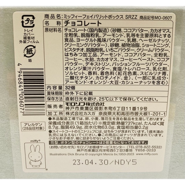 送料込 未開封 モロゾフ ミッフィー フェイバリットボックス