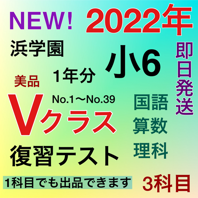 浜学園小6 2022年度 Vクラス復習テスト 1年分 3科目 国語、算数、理科-