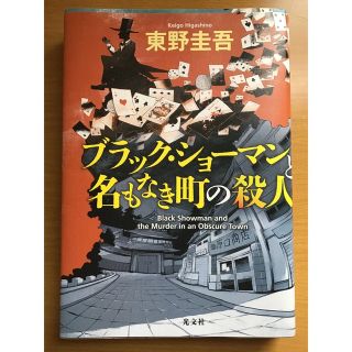 コウブンシャ(光文社)のブラック・ショーマンと名もなき町の殺人　東野圭吾(文学/小説)