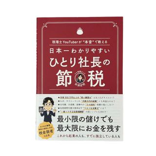 日本一わかりやすいひとり社長の節税 税理士ＹｏｕＴｕｂｅｒが“本音”で教える(ビジネス/経済)