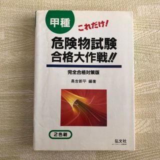 これだけ大作戦甲種危険物 ４２(その他)