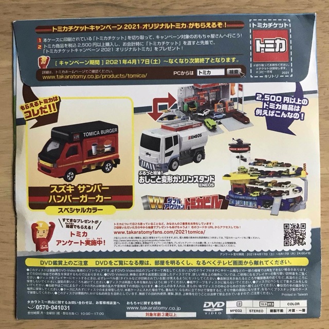 Takara Tomy(タカラトミー)のハッピーセット　トミカ スペシャルDVD2021 エンタメ/ホビーのDVD/ブルーレイ(キッズ/ファミリー)の商品写真