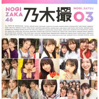 ノギザカフォーティーシックス(乃木坂46)の乃木坂46写真集 乃木撮 VOL.03(アート/エンタメ)