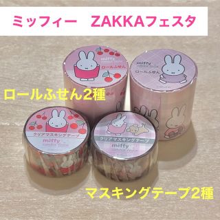 ミッフィー(miffy)のミッフィーzakka雑貨フェスタマスキングテープロールふせん4個セットmiffy(キャラクターグッズ)