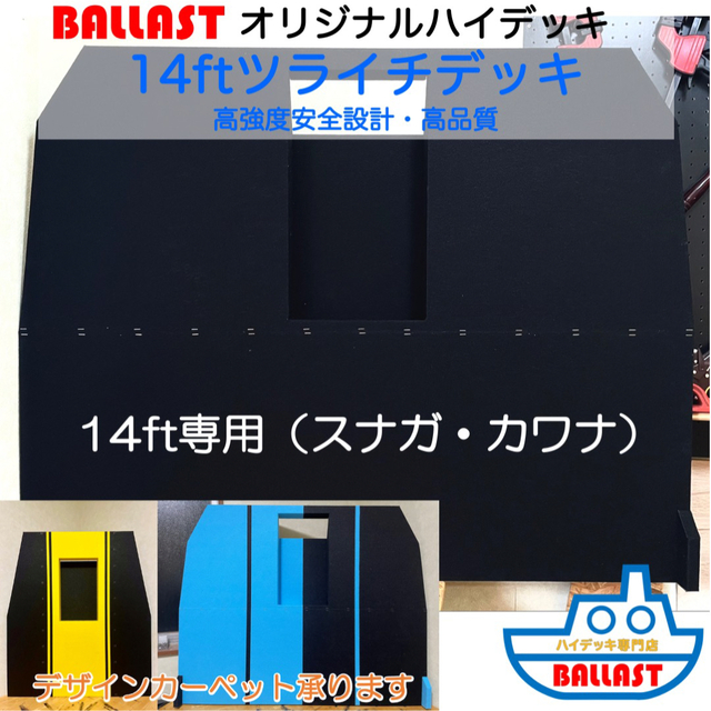 【 新製品 高強度 】 14ft ツライチ デッキ　ハイデッキ レンタルボート