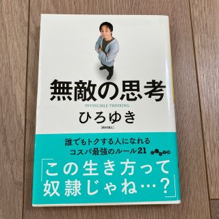 無敵の思考(その他)