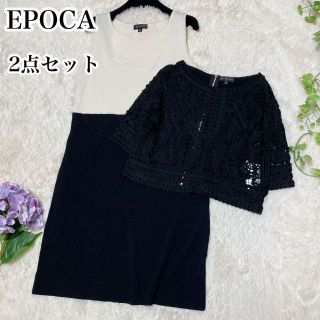 エポカ(EPOCA)の美品♡エポカ 2点セット セットアップ ワンピース ニット素材 シースルー(ひざ丈ワンピース)