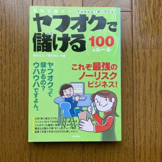 ヤフオクで儲ける１００のル－ル 本気で稼げ！　Ｙａｈｏｏ！オ－クション(その他)