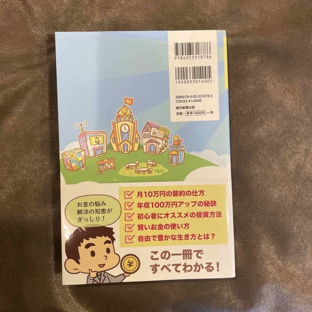 朝日新聞出版(アサヒシンブンシュッパン)の本当の自由を手に入れるお金の大学 エンタメ/ホビーの本(その他)の商品写真