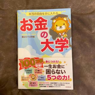 アサヒシンブンシュッパン(朝日新聞出版)の本当の自由を手に入れるお金の大学(その他)