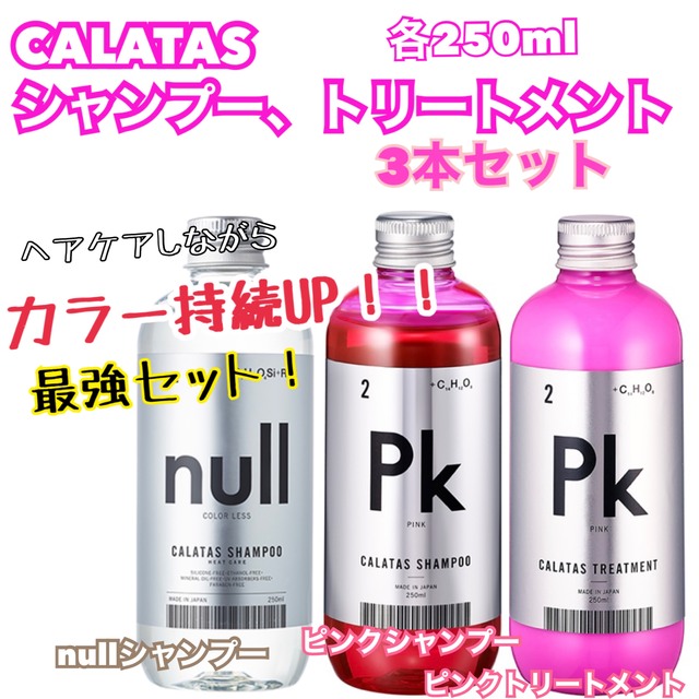 KERASTASE(ケラスターゼ)のCALATASカラタスnullシャンプー&ピンクシャンプー&ピンクトリートメント コスメ/美容のヘアケア/スタイリング(シャンプー)の商品写真