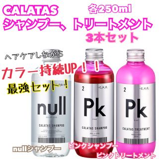 ケラスターゼ(KERASTASE)のCALATASカラタスnullシャンプー&ピンクシャンプー&ピンクトリートメント(シャンプー)