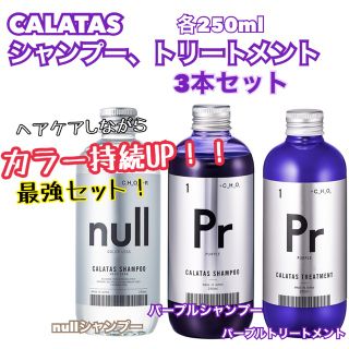 ホーユー(Hoyu)のCALATAS  カラタス　nullシャンプー&紫シャンプー&紫トリートメント(トリートメント)