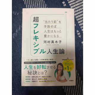 超フレキシブル人生論　“当たり前”を手放せば人生はもっと豊かになる(ビジネス/経済)