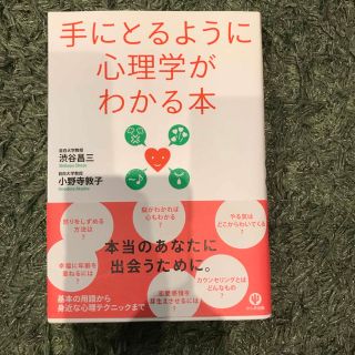 手にとるように心理学がわかる本(その他)