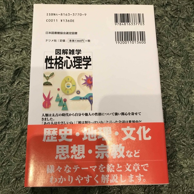 性格心理学 図解雑学　絵と文章でわかりやすい！ エンタメ/ホビーの本(人文/社会)の商品写真