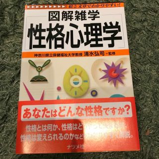 性格心理学 図解雑学　絵と文章でわかりやすい！(人文/社会)