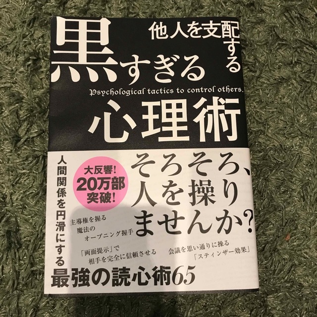 他人を支配する黒すぎる心理術 エンタメ/ホビーの本(その他)の商品写真