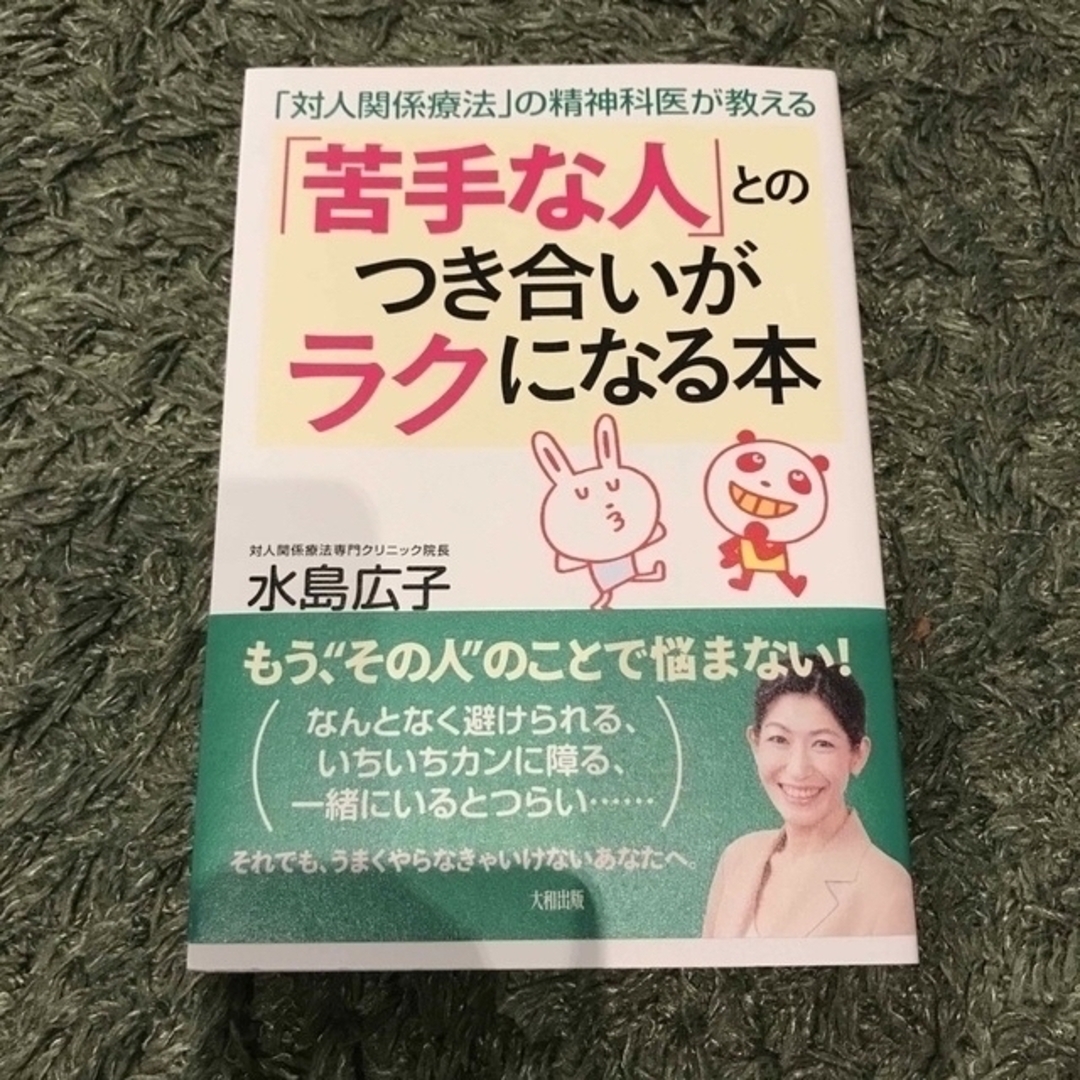 「苦手な人」とのつき合いがラクになる本 「対人関係療法」の精神科医が教える エンタメ/ホビーの本(住まい/暮らし/子育て)の商品写真