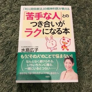 「苦手な人」とのつき合いがラクになる本 「対人関係療法」の精神科医が教える(住まい/暮らし/子育て)