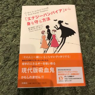 「エナジ－バンパイア」から身を守る方法(文学/小説)