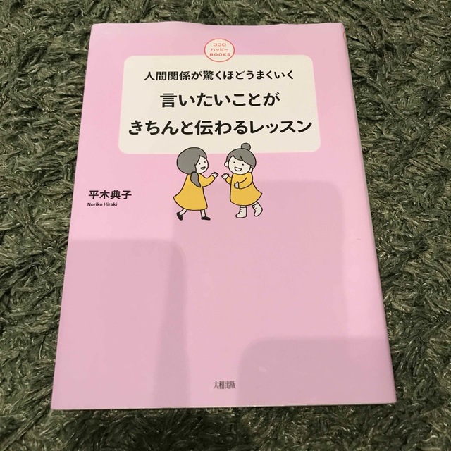 言いたいことがきちんと伝わるレッスン 人間関係が驚くほどうまくいく エンタメ/ホビーの本(人文/社会)の商品写真