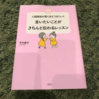 言いたいことがきちんと伝わるレッスン 人間関係が驚くほどうまくいく(人文/社会)