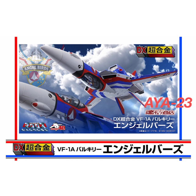 国内正規品 DX超合金 VF-1A バルキリー エンジェルバーズ - crumiller.com