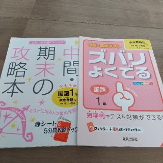 中間・期末の攻略本 ズバリよくでる 国語1年 東京書籍 2冊セット(語学/参考書)