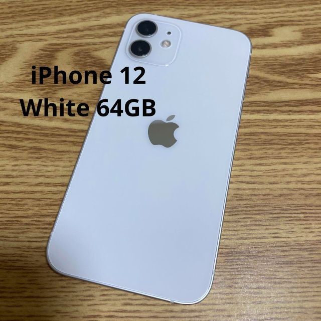 レビューを書けば送料当店負担】 Apple iPhone 12 ホワイト 64GB SIMフリー スマートフォン本体