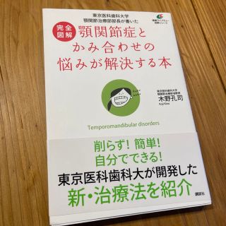 コウダンシャ(講談社)の完全図解顎関節症とかみ合わせの悩みが解決する本 東京医科歯科大学顎関節治療部部長(健康/医学)