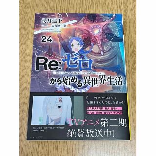 Re:ゼロから始める異世界生活 24巻 小説(文学/小説)