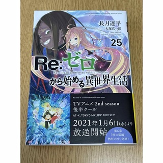 Re:ゼロから始める異世界生活 25巻 小説(文学/小説)