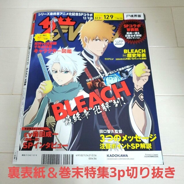 角川書店(カドカワショテン)の中古☆ザテレビジョン2022年12月9日号 BLEACH 裏表紙＋切抜き3p エンタメ/ホビーの声優グッズ(切り抜き)の商品写真