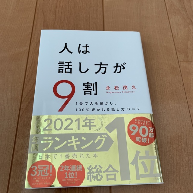 人は話し方が９割 １分で人を動かし、１００％好かれる話し方のコツ エンタメ/ホビーの本(その他)の商品写真