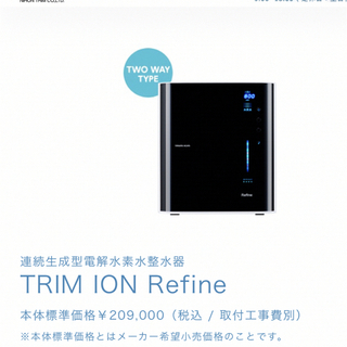 トリム(trim)の連続生成型電解水素水整水器　トリムイオンRefine(浄水機)