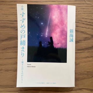 すずめの戸締まり　入場者特典(文学/小説)